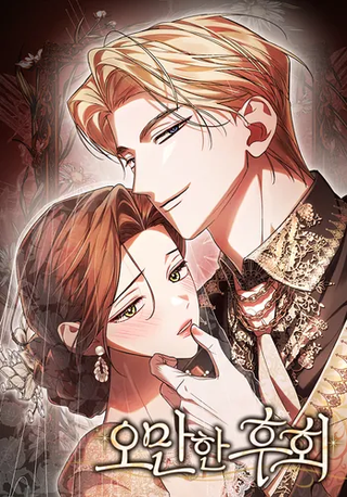 Высокомерное сожаление