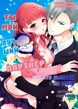 Ты мой лучший партнёр, поэтому выходи за меня