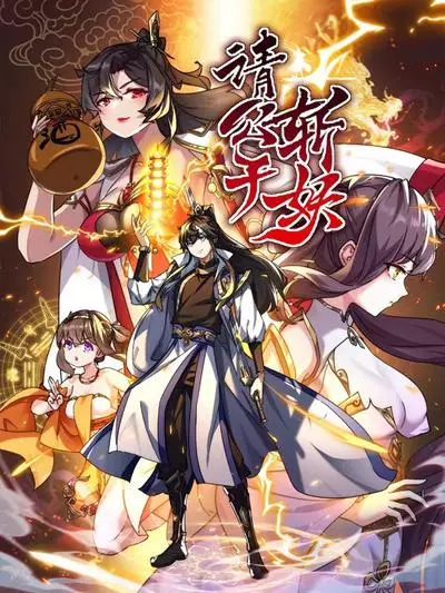 Постер Пожалуйста, уничтожьте демона! Молодой господин!