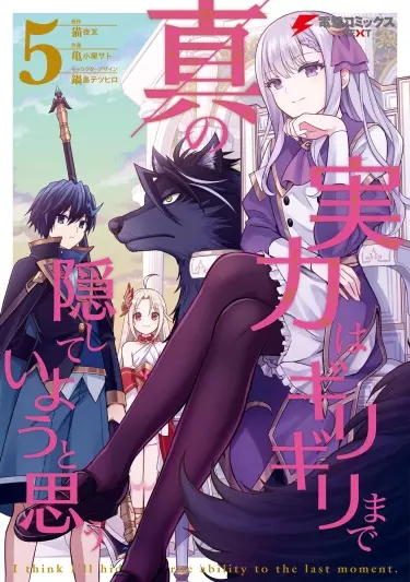 Я думаю скрывать свои истинные способности до последнего момента