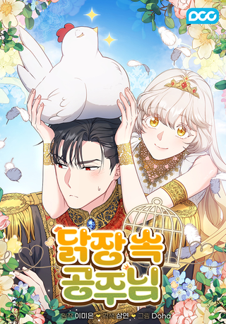 Принцесса из курятника