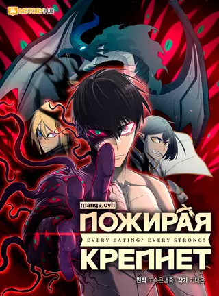 Пожирая, крепнет