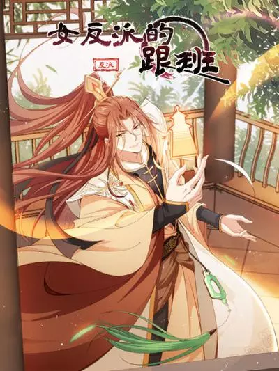 Постер Cлуга злодейки