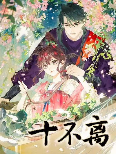 Постер Неразлучные