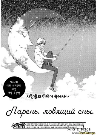 Постер Парень, ловящий сны