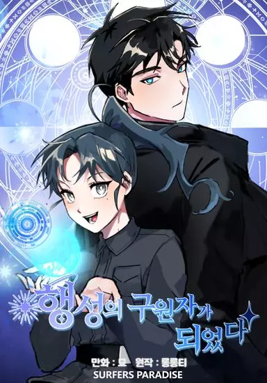 Постер Стала спасителем планеты