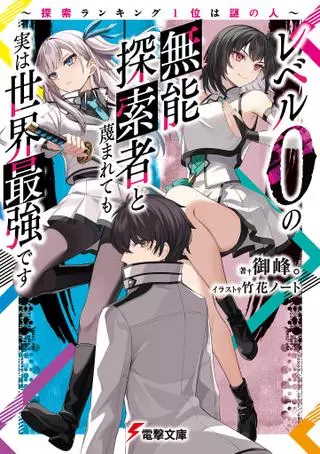 Сильнейший в мире авантюрист 0-го уровня!