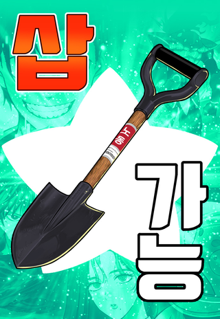 Копай или умри