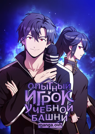 Опытный игрок Учебной Башни