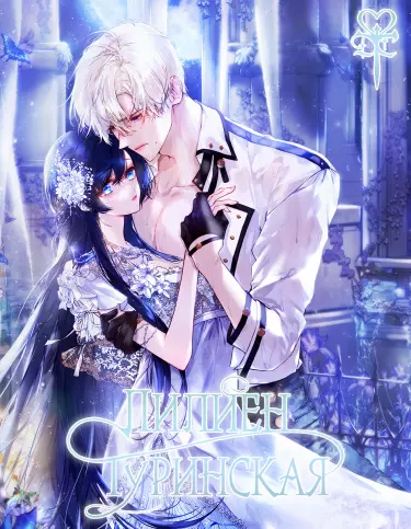 Постер Лилиен Туринская