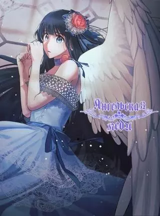 Ангельская леди