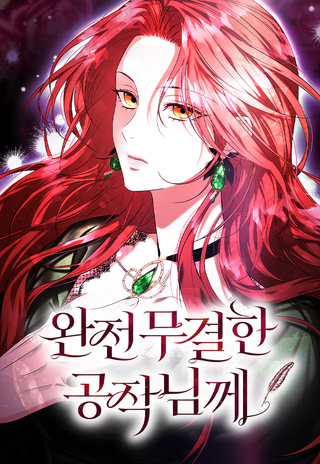 Безупречному герцогу