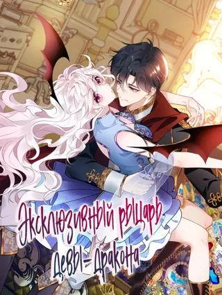 Эксклюзивный рыцарь девы-дракона