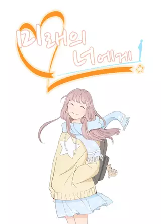 Мой дорогой из будущего!