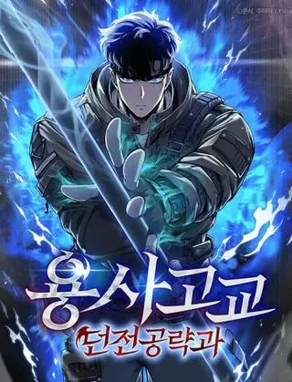 Факультет зачистки подземелий