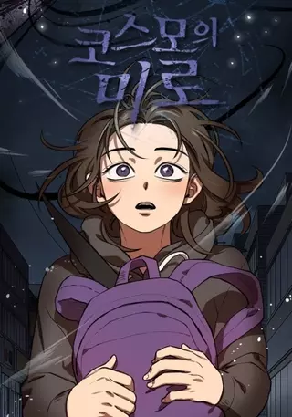 Лабиринт Космо