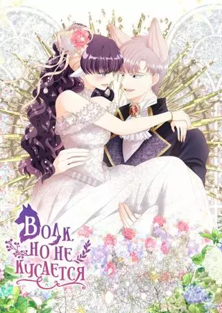 Волк, но не кусается