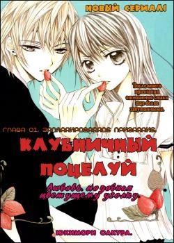 Клубничный поцелуй