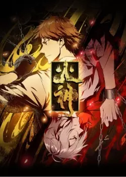 Постер Бог огня