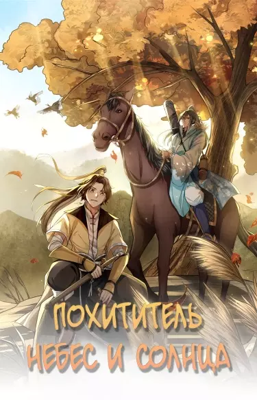 Постер Похититель небес и солнца