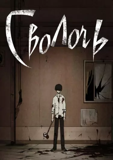 Постер Сволочь