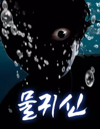 Водяной демон