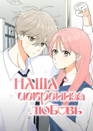Наша искренняя любовь