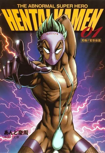 Постер Супер!! Извратная маска!