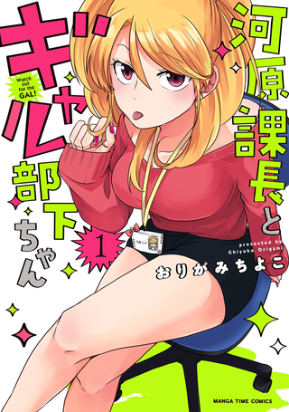 Менеджер отдела Кивахара и его подчиненная гяру