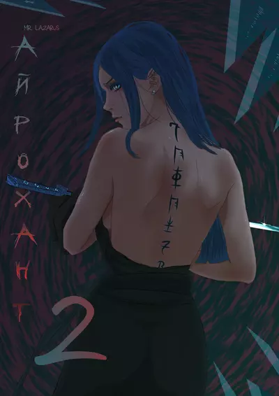 Постер Айрохант