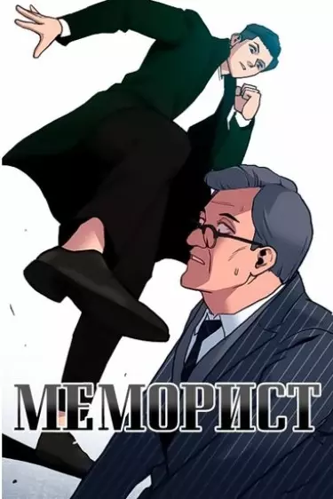 Постер Мемуарист