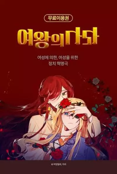 Постер Ее Королевство