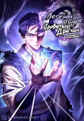 Легенда о Суре: Ядовитый Дракон