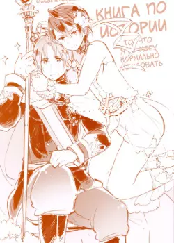 Постер Буклет по Хеталии - Книга по Истории