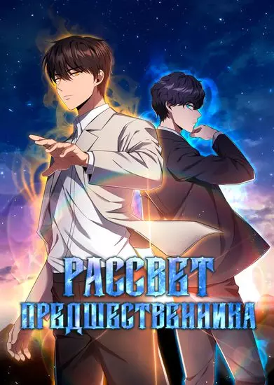 Постер Рассвет предшественника