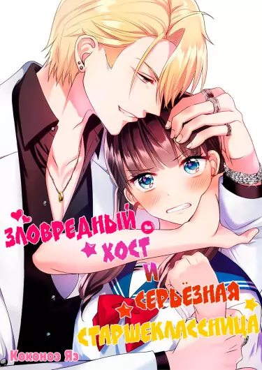 Постер Зловредный хост и серьёзная старшеклассница