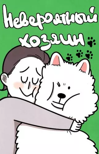 Невероятный хозяин