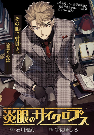 Постер Огнеглазый циклоп