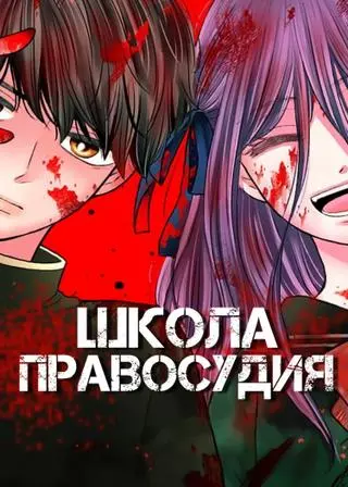 Школа правосудия