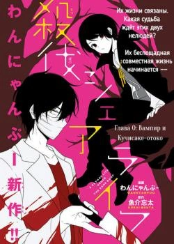 Постер Беспощадное сожительство