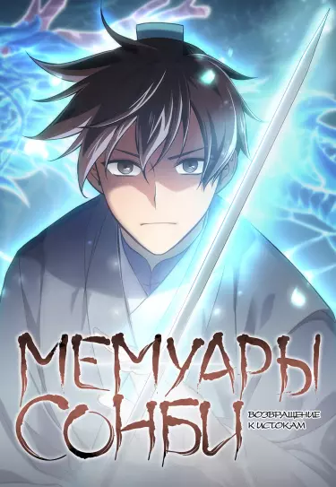 Постер Мемуары сонби: возвращение к истокам