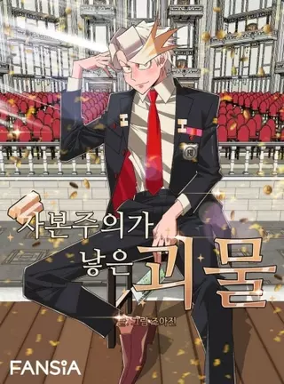 Монстр, рождённый в капитализме