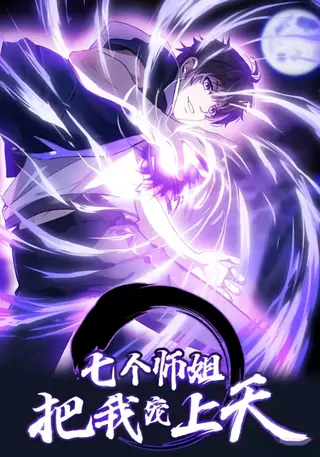 Любовь семи сестёр вознесла меня на небеса