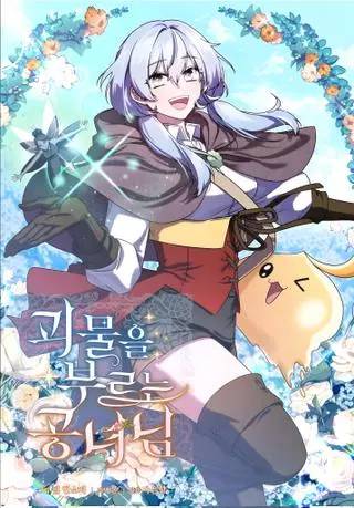 Принцесса, призывающая монстров