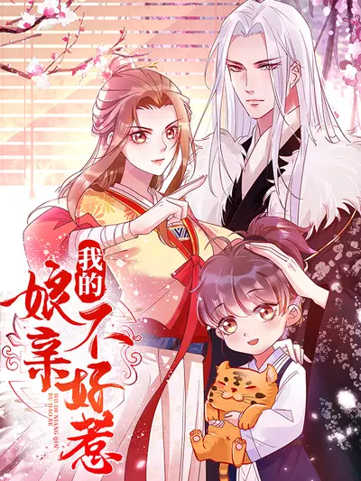 Постер Не стоит связываться с моей мамой