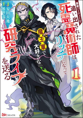 Некромант становится личем и начинает новую жизнь в армии Короля Демонов