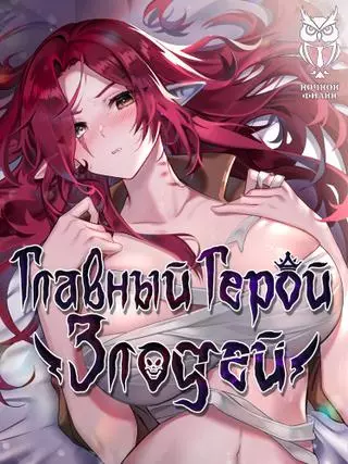 Главный герой — злодей!