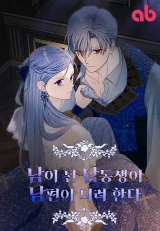 Мой младший брат хочет стать моим мужем