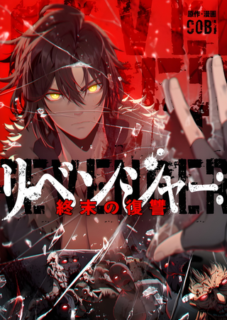 Мститель: Возмездие конца времён