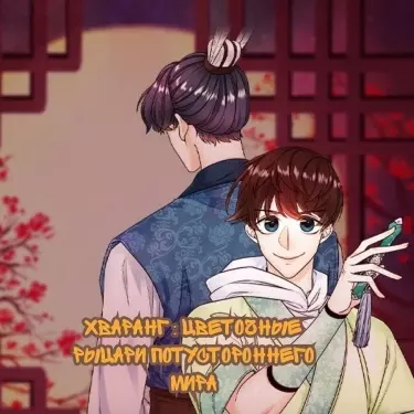 Постер Хваранг: Цветочные рыцари Потустороннего мира